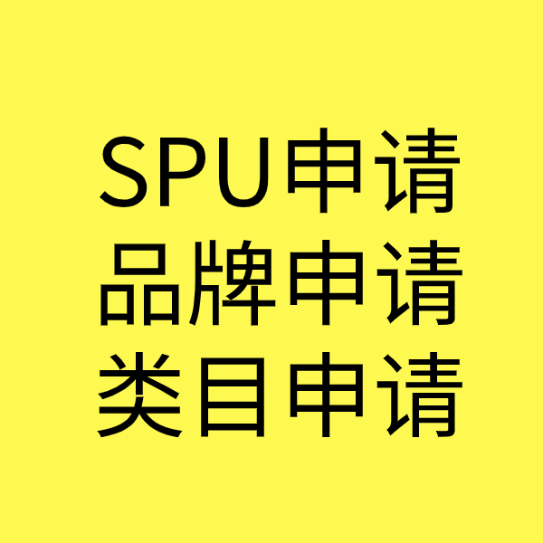 芦溪SPU品牌申请